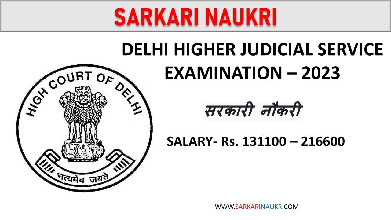 Delhi Higher Judicial Service Examination-2023 / Sarkari Naukri